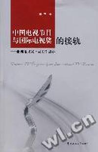 中国电视节目与国际电视奖的接轨