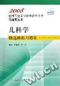 2008儿科学精选模拟习题集