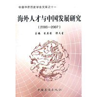 海外人才与中国发展研究(2006-2007)