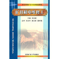 矿井机电维修工(中小型煤矿安全培训统编教材)