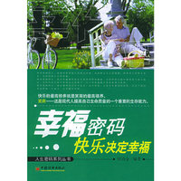 幸福密码--快乐决定幸福/人生密码系列丛书(人生密码系列丛书)