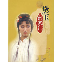 “黛玉”出家记