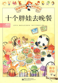 熊猫拉比认知日记--十个胖娃去晚餐—数学逻辑（全彩）