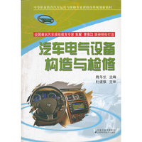 汽车电气设备构造与检修(中等职业教育汽车运用与维修专业课程改革规划新教材)
