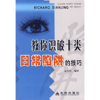 教你识破十类日常陷阱的技巧