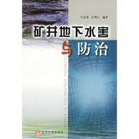 矿井地下水害与防治