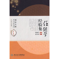 任继学经验集