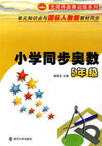 小学同步奥数：5年级