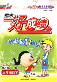 三年级数学 上册（配人教版）/期末好成绩10天飞夺100分