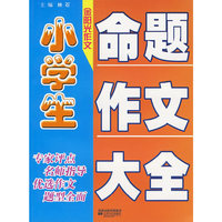 小学生命题作文大全-金阳光作文