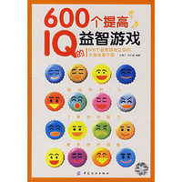 600个提高IQ的益智游戏
