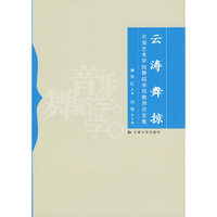 云涛舞掠—云南艺术学院舞蹈学院教师论文集