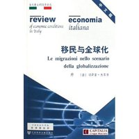 移民与全球化/当代意大利经济论丛(当代意大利经济论丛)