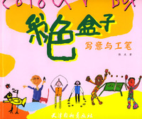 彩色盒子：写意与工笔