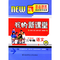 我的新课堂：三年级语文（上）新课标苏教版