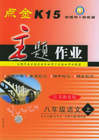 点金K15主题作业：江苏教育版·八年级语文（上）