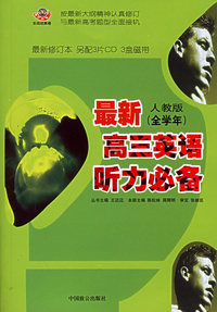 最新高三英语听力必备（人教版 全学年）（书+3CD）