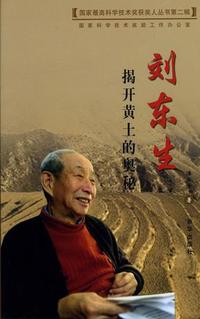 刘东生揭开黄土的奥秘