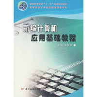 新编计算机应用基础教程