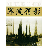 宁波旧影(Old Pictures of Ningbo)
