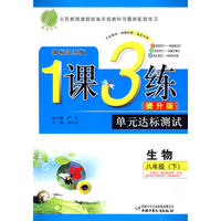 八年级生物(下)苏教版1课3练单元达标测试10春
