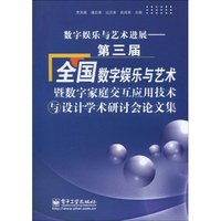数字娱乐与艺术进展-第三届全国数字娱乐与艺术暨数字家庭交互应用技术与设计学术研讨会论文集