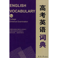 高考英语词典