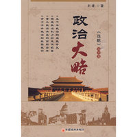 政治大略