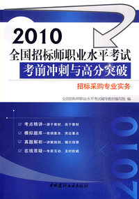 2010-招标采购专业实务-全国招标师职业水平考试考前冲刺与高分突破
