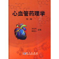 心血管药理学(第二版)