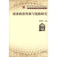 南亚政治发展与宪政研究
