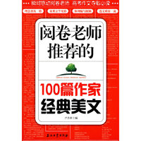 阅卷老师推荐的100篇作家经典美文