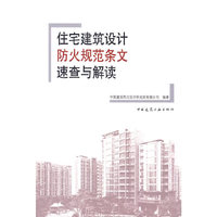 住宅建筑设计防火规范条文速查与解读