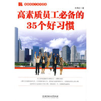 高素质员工必备的35个好习惯