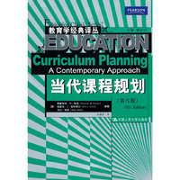 当代课程规划(第八版)(教育学经典译丛)