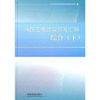 铁路工程建设标准汇编 综合（下）