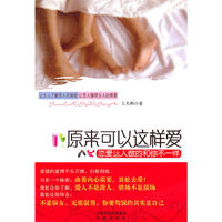 原来可以这样爱(让女人了解男人的秘密/ 让男人懂得女人的需要）