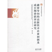 融资导向的高新技术企业初创及成长期价值评估研究