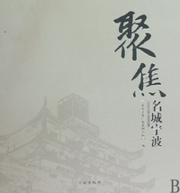 聚焦名城宁波(精)