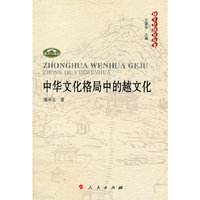 中华文化格局中的越文化