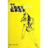 张望人物速写临摹范本