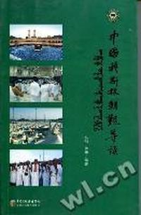 中国穆斯林朝觐导读