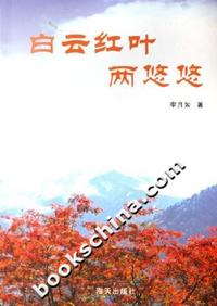 白云红叶两悠悠