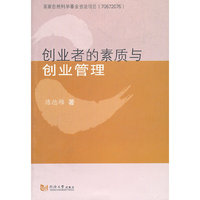 创业者的素质与创业管理