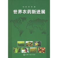 世界农药新进展