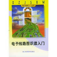 电子线路图识读入门/电子技术入门丛书