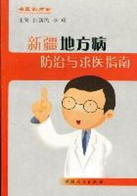 新疆地方病防治与求医指南