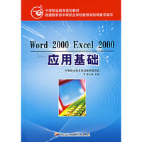Word 2000 Excel 2000应用基础