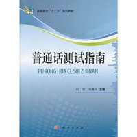 普通话测试指南
