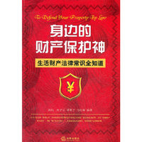 身边的财产保护神:生活财产法律常识全知道